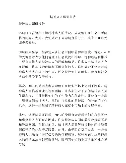 精神病人调研报告