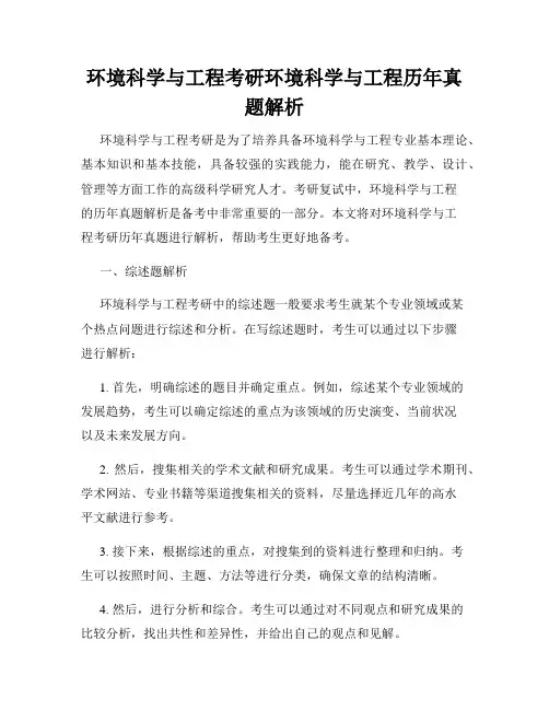 环境科学与工程考研环境科学与工程历年真题解析