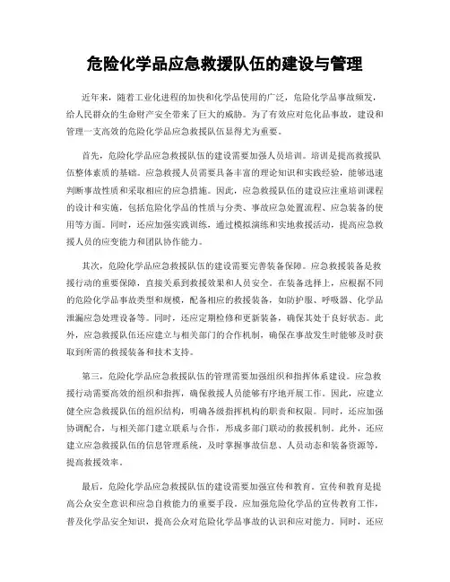 危险化学品应急救援队伍的建设与管理