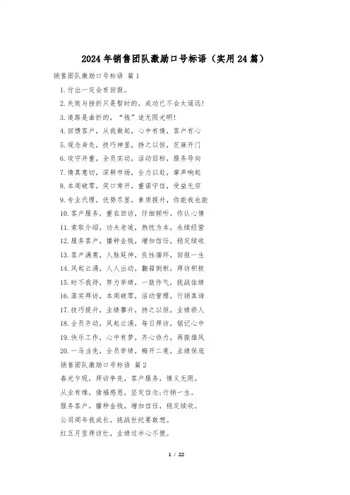 2024年销售团队激励口号标语(实用24篇)