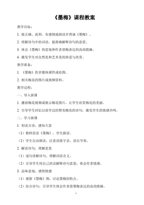 人教版小学四年级下册古诗词《墨梅》课程教案