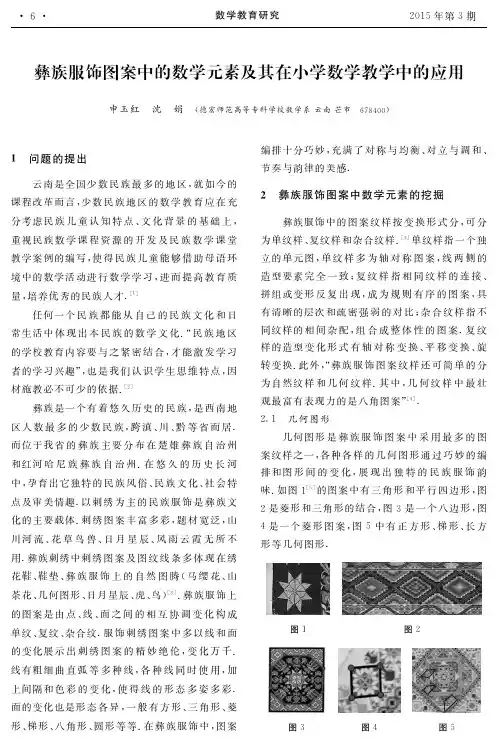 彝族服饰图案中的数学元素及其在小学数学教学中的应用
