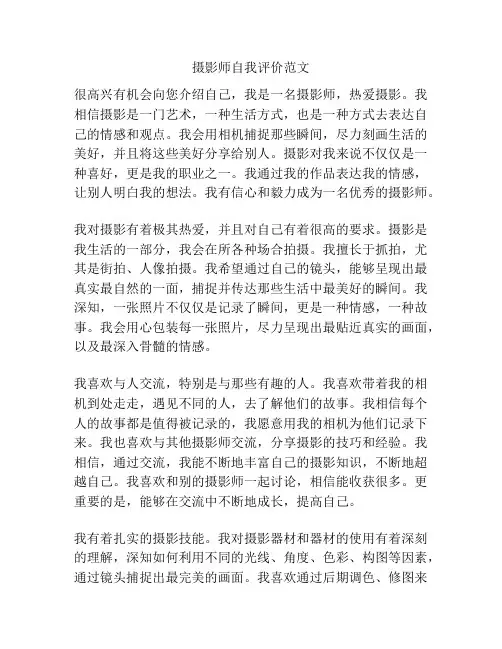 摄影师自我评价范文