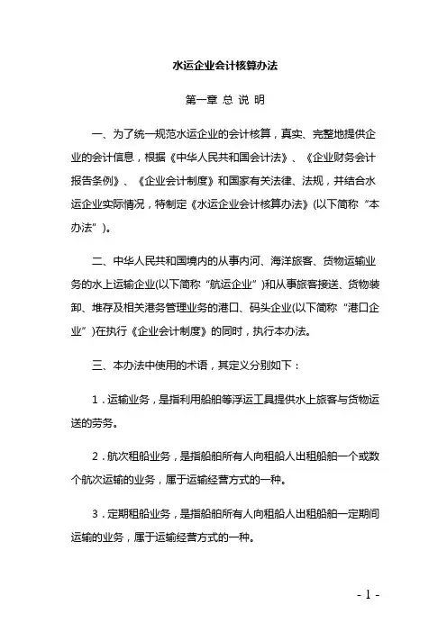 水运企业财最新务会计核算办法(doc 105页)