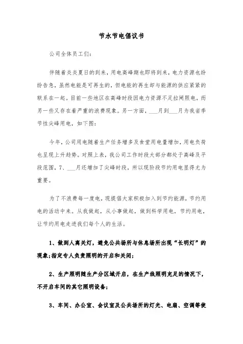 节水节电倡议书（五篇）
