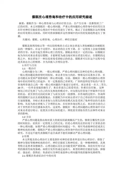催眠在心理咨询和治疗中的应用研究综述