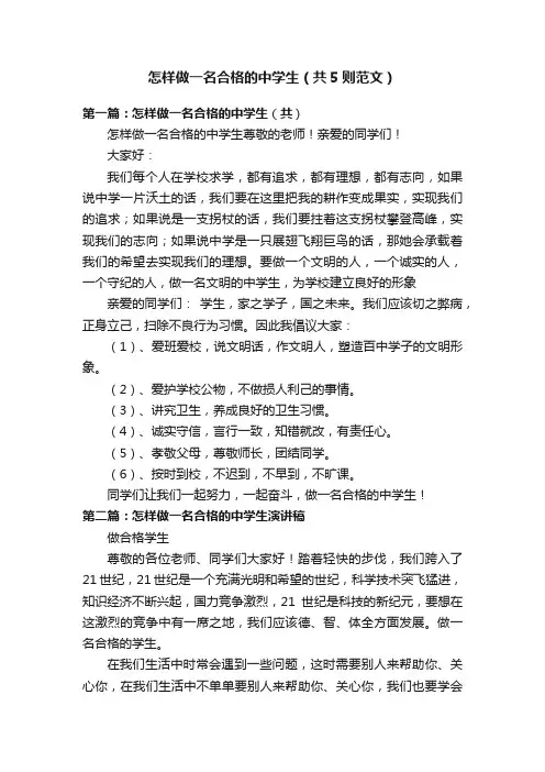 怎样做一名合格的中学生（共5则范文）