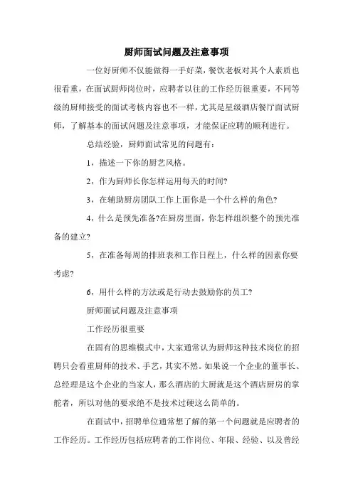厨师面试问题及注意事项