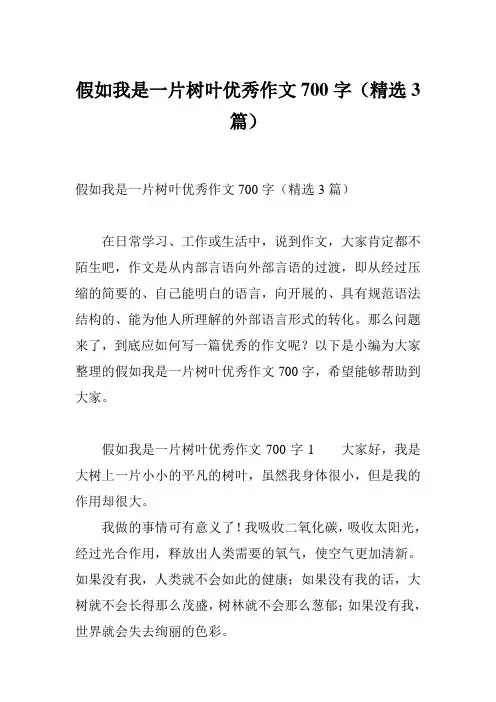 假如我是一片树叶优秀作文700字(精选3篇)