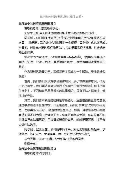 做守法小公民精彩演讲稿（通用20篇）