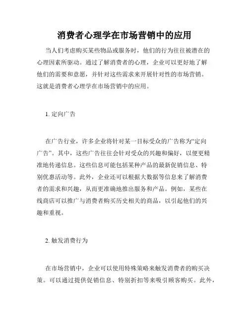 消费者心理学在市场营销中的应用