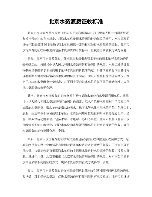 北京水资源费征收标准