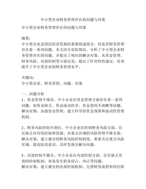 中小型企业财务管理存在的问题与对策