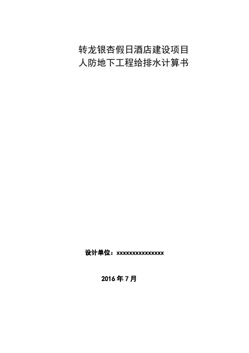 人防给排水计算书