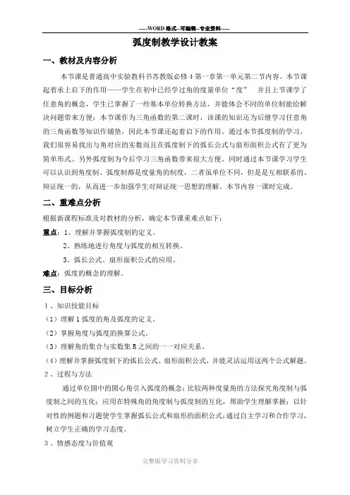 弧度制教学设计教案