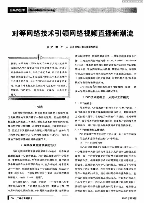 对等网络技术引领网络视频直播新潮流