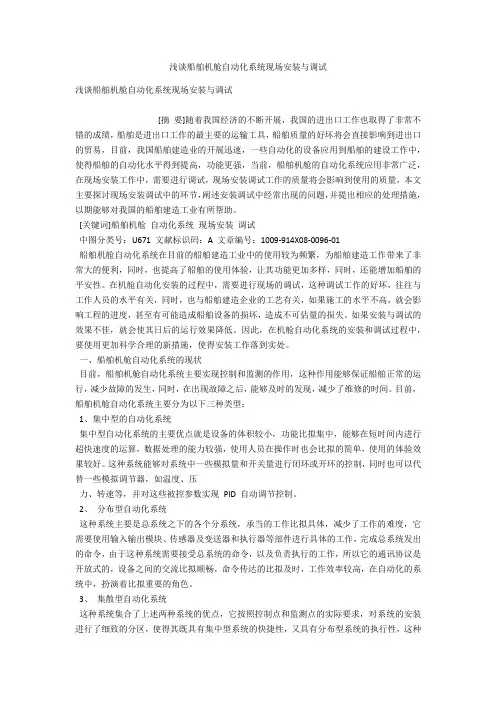 浅谈船舶机舱自动化系统现场安装与调试 