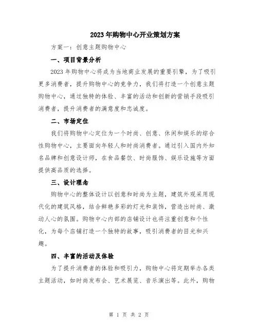 2023年购物中心开业策划方案