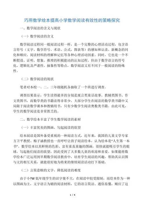 巧用数学绘本提高小学数学阅读有效性的策略探究-最新资料