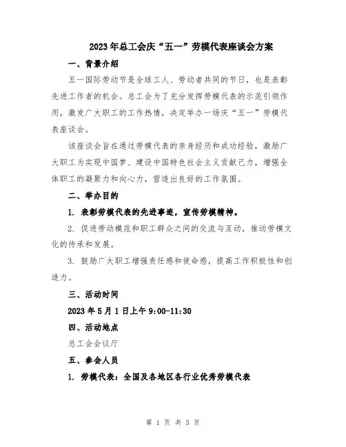 2023年总工会庆“五一”劳模代表座谈会方案