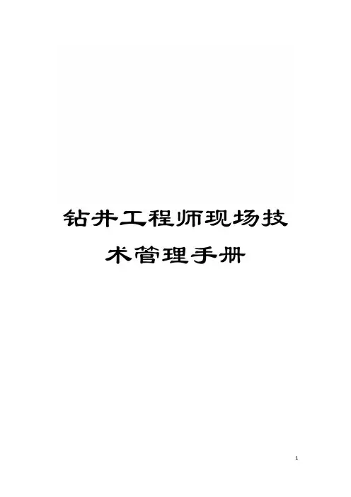 钻井工程师现场技术管理手册模板