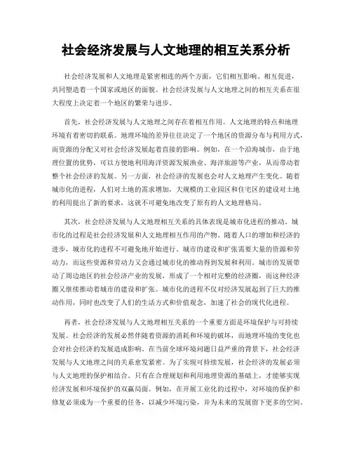 社会经济发展与人文地理的相互关系分析