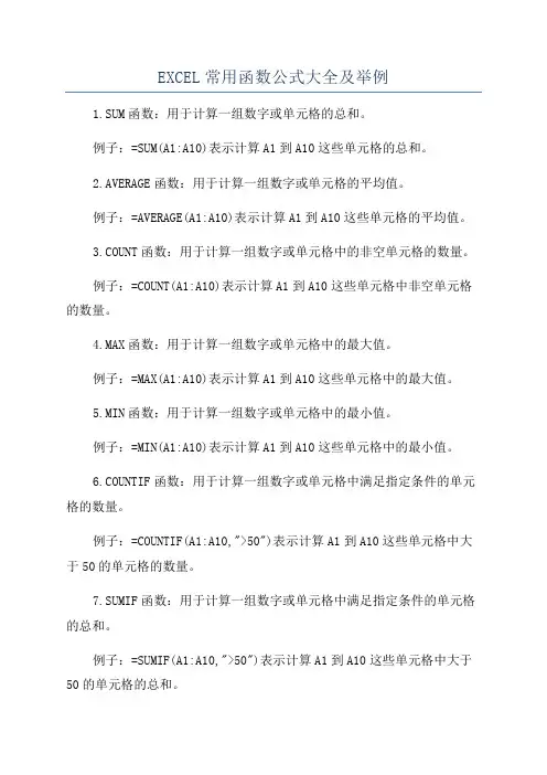EXCEL常用函数公式大全及举例
