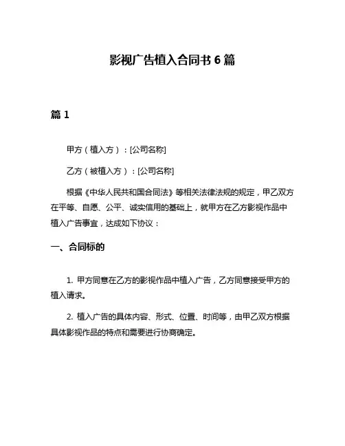 影视广告植入合同书6篇