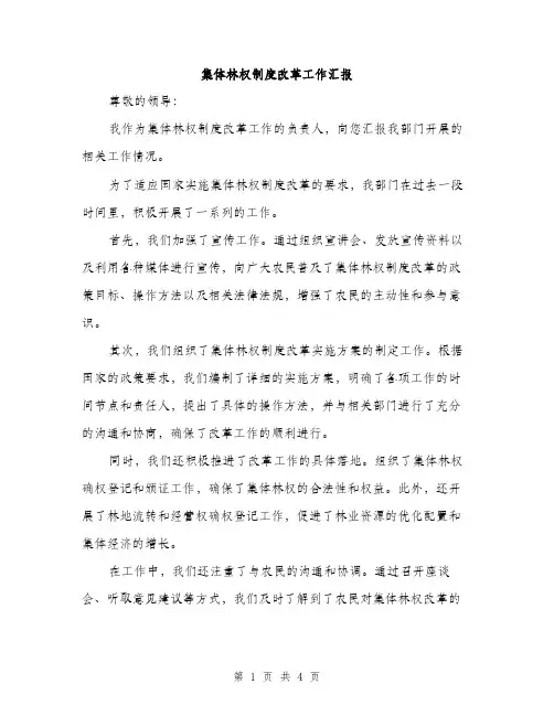 集体林权制度改革工作汇报（2篇）