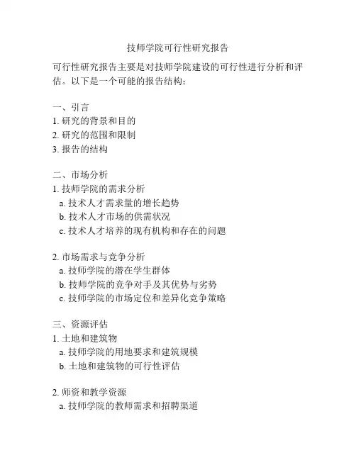 技师学院可行性研究报告