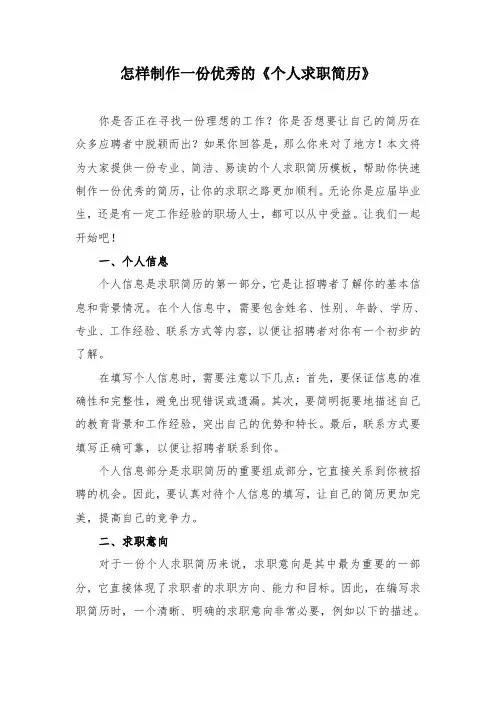 怎样制作一份优秀的《个人求职简历》