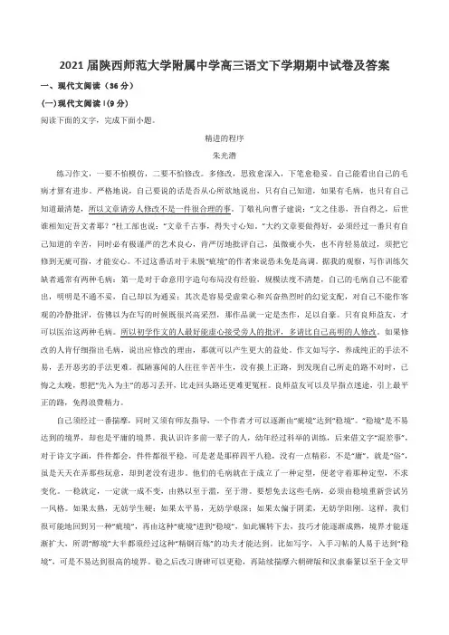 2021届陕西师范大学附属中学高三语文下学期期中试卷及答案