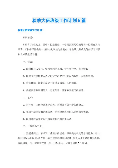 秋季大班班级工作计划5篇