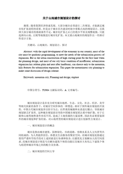 关于山地城市规划设计的探讨