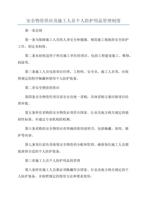 安全物资供应及施工人员个人防护用品管理制度