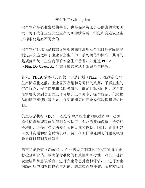 安全生产标准化 pdca