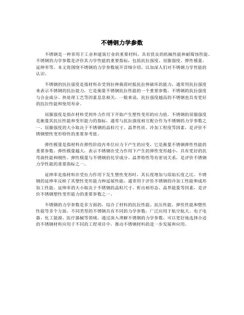 不锈钢力学参数