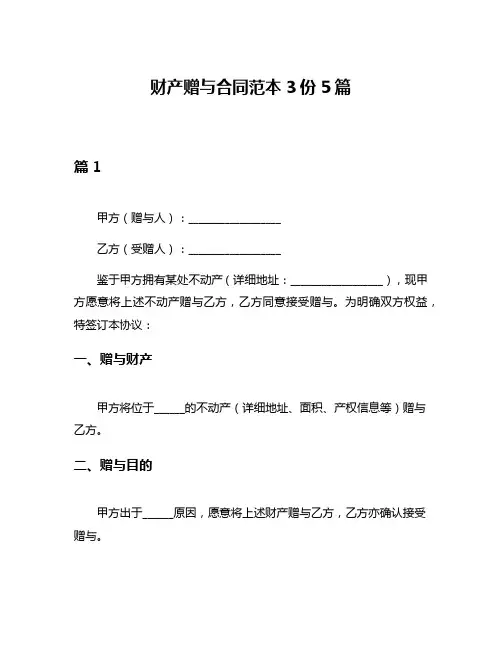 财产赠与合同范本3份5篇