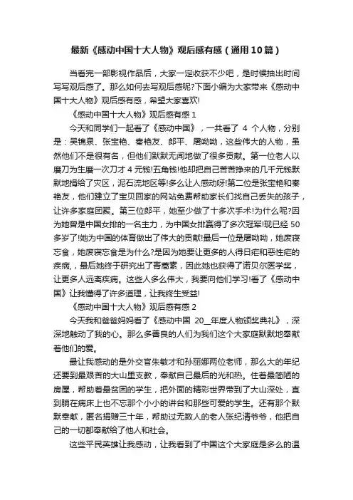 最新《感动中国十大人物》观后感有感（通用10篇）