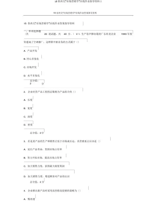 15春西交《市场营销学》在线作业辅导资料()