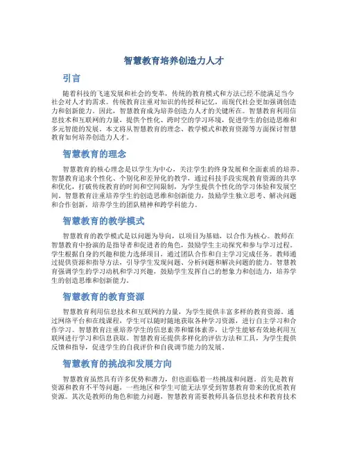 智慧教育培养创造力人才