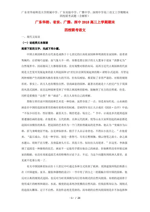 广东省华南师范大学附属中学、广东实验中学、广雅中学、深圳中学高三语文上学期期末四校联考试题(含解析)