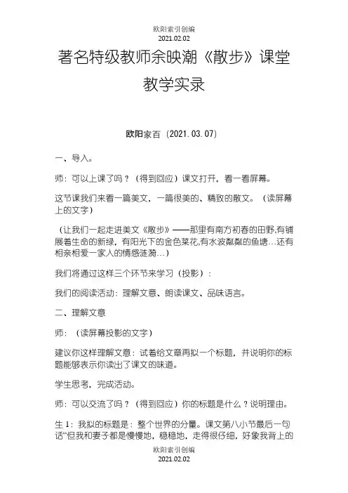 余映潮《散步》课堂教学实录之欧阳索引创编