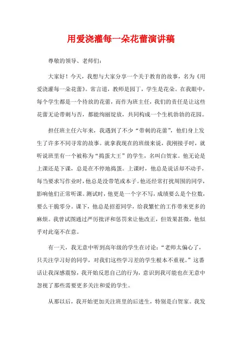用爱浇灌每一朵花蕾演讲稿