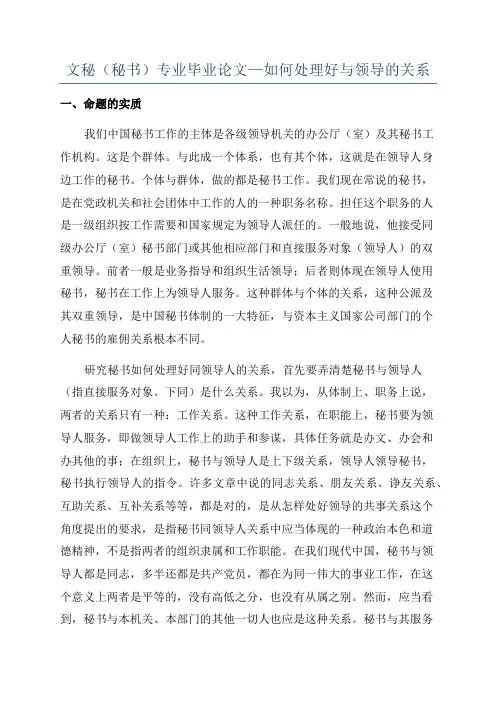 文秘(秘书)专业毕业论文—如何处理好与领导的关系