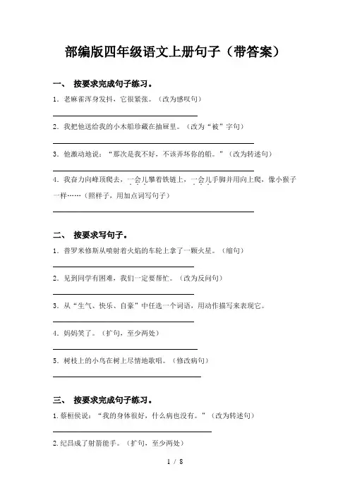 部编版四年级语文上册句子(带答案)