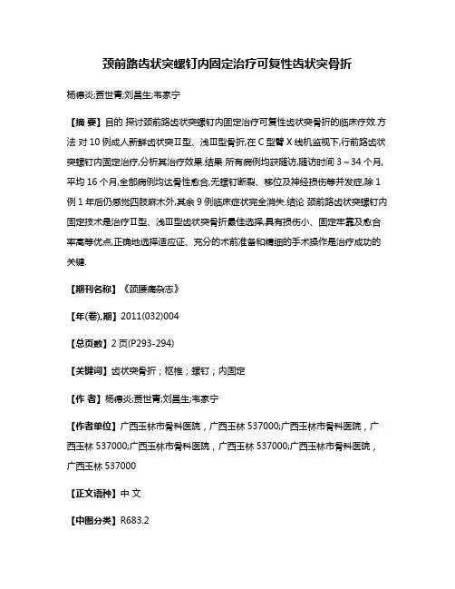 颈前路齿状突螺钉内固定治疗可复性齿状突骨折