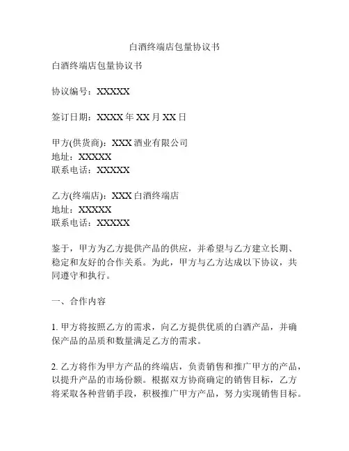 白酒终端店包量协议书
