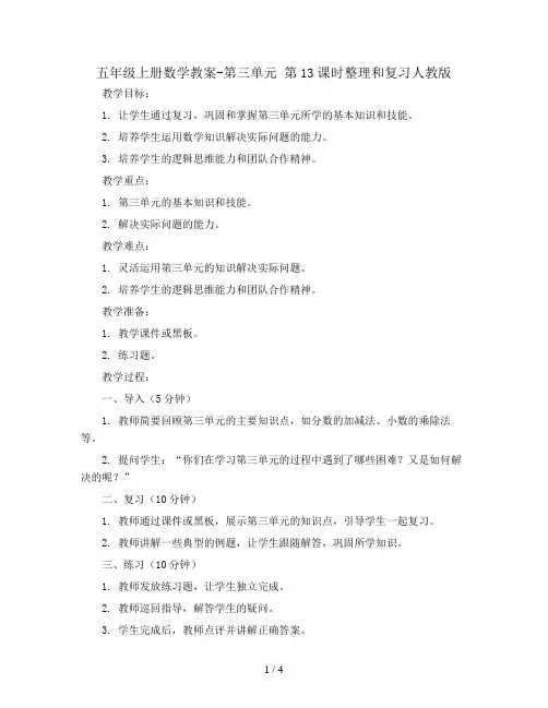 五年级上册数学教案-第三单元 第13课时整理和复习人教版