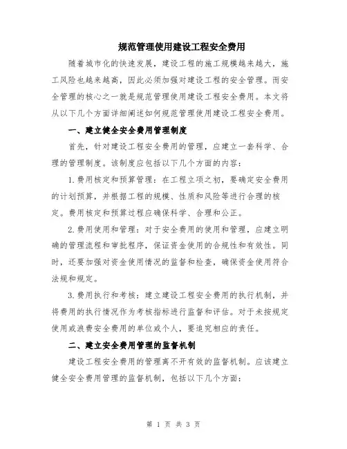 规范管理使用建设工程安全费用